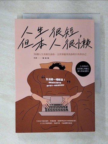 【書寶二手書T1／勵志_IY2】人生很短，但本人很懶：36個人生真相告訴你，全世界能辜負你的只有你自己_楊喵喵