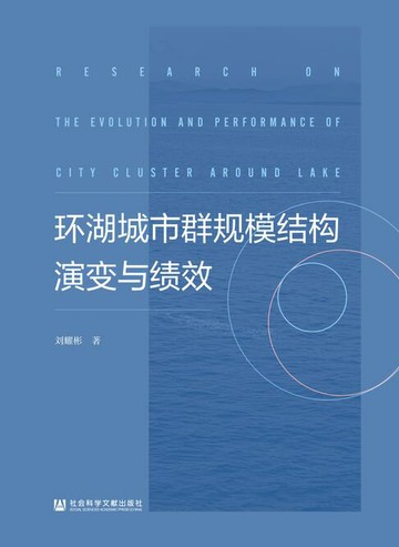 【電子書】环湖城市群规模结构演变与绩效