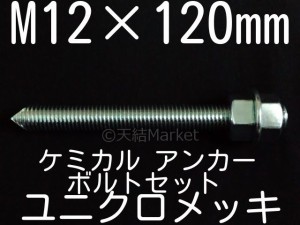 ケミカルボルト アンカーボルト ユニクロメッキ M12×120mm 寸切ボルト1本 ナット2個 ワッシャー1個 Vカット 両面カット「取寄せ品」