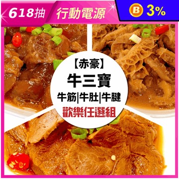 【赤豪家庭私廚】老滷牛三寶拼盤任選 300g/包