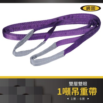 【綁固 Bon Strap 】1" 1M - 6M雙層雙眼吊帶 吊重帶 國際認證 雙層吊帶 起重繩索