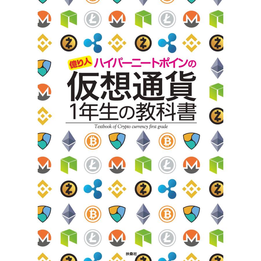 億り人ハイパーニートポインの仮想通貨1年生の教科書