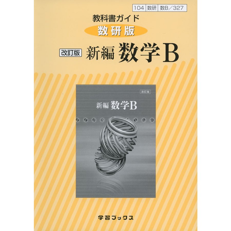 教科書ガイド 数研版 新編数学B