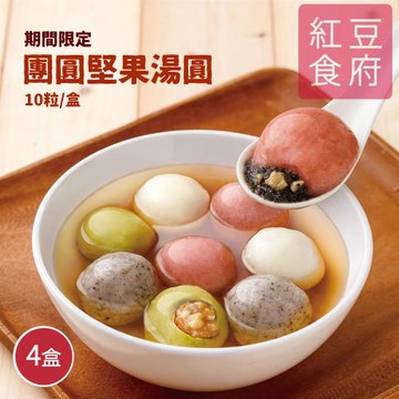 現+預【紅豆食府】團圓堅果湯圓 x4盒 (10粒/盒)
