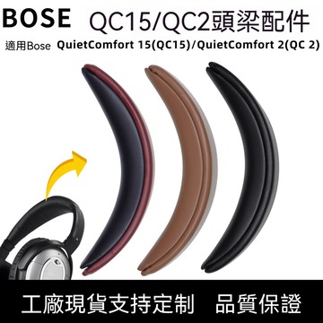 臺灣出貨  免運 頭戴式耳機替換頭梁墊適用BOSE QC15/QC2維修配件蛋白皮按扣式 替換頭粱