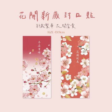 新歲繁華｜新年貼紙 中秋貼紙 萬用貼紙 花束貼紙 包裝貼紙 禮盒貼紙 包裝封口貼 烘焙貼紙 手作貼紙