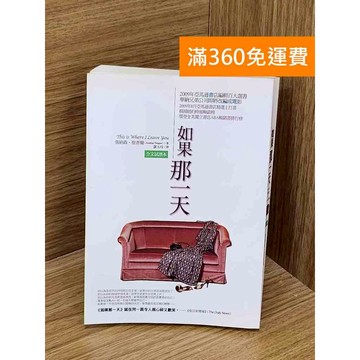【雷根360免運】【送贈品】如果那一天 #八成新【PZF362】