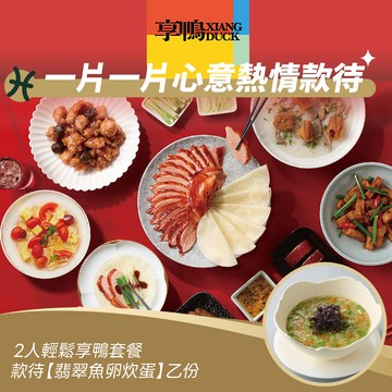 [星品款待禮]【享鴨】2人輕鬆享鴨套餐款待【翡翠魚卵炊蛋】好禮即享券(一次抵用)(限內用)