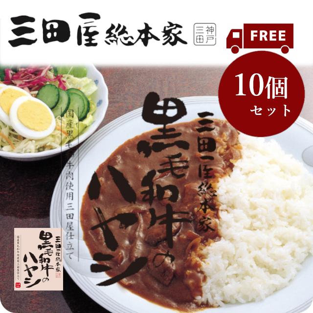 送料無料 レトルトハヤシ 三田屋総本家黒毛和牛のハヤシ210g　10個セット