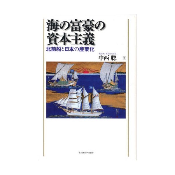 海の富豪の資本主義 北前船と日本の産業化