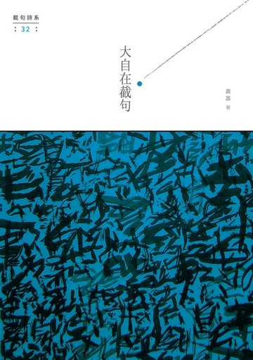 【電子書】大自在截句