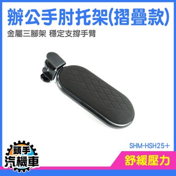 手臂支架 滑鼠手托 鍵盤托 滑鼠支撐 鍵盤手托 折疊款 滑鼠架 滑鼠肘 手肘支架支撐手臂 SHM-HSH25+