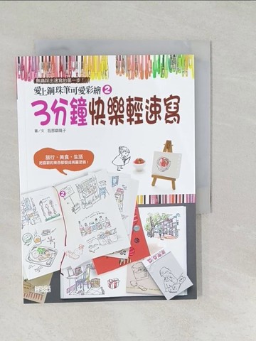 【書寶二手書T1／藝術_SYQ】愛上鋼珠筆可愛彩繪2-3分鐘快樂輕速寫_我那霸陽子, 王慧娥