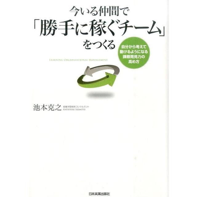 今いる仲間で 勝手に稼ぐチーム をつくる 自分から考えて動けるようになる課題発見力の高め方