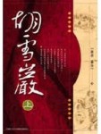 胡雪巖（上冊）[二手書_普通]