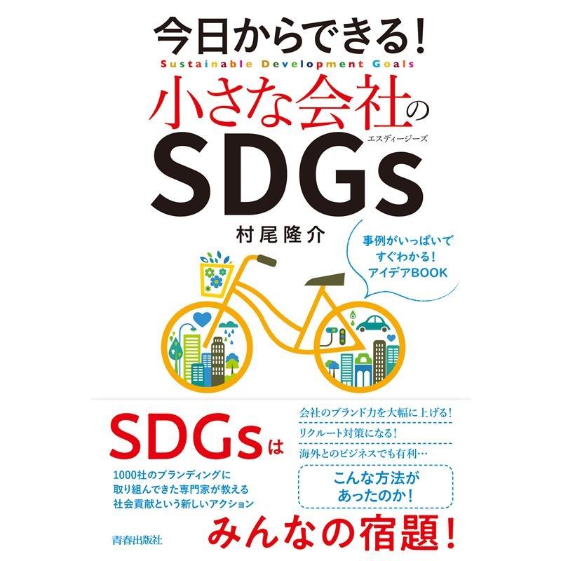 今日からできる 小さな会社のSDGs 村尾隆介