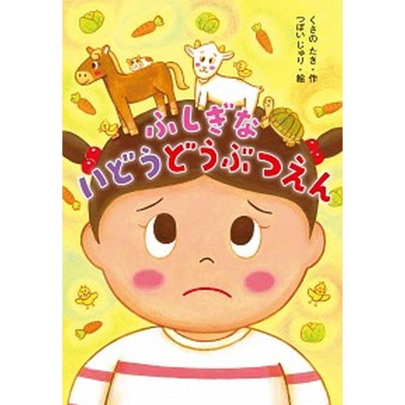 ふしぎないどうどうぶつえん    金の星社 草野たき (単行本) 中古