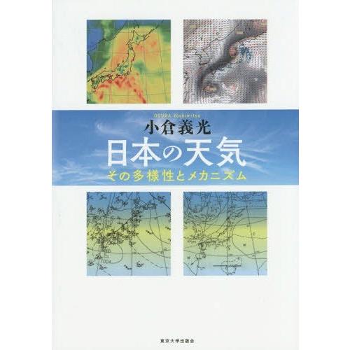 日本の天気 その多様性とメカニズム