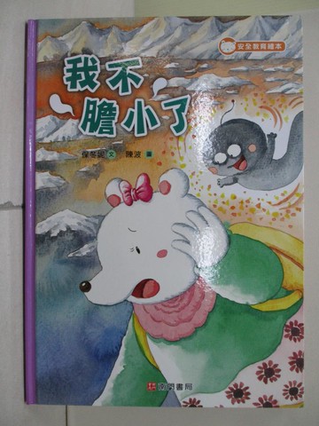 【書寶二手書T1／少年童書_ZPA】我不膽小了_保冬妮文; 陳波圖
