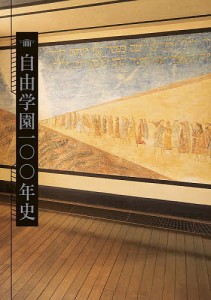 自由学園一〇〇年史 自由学園一〇〇年史編纂委員会