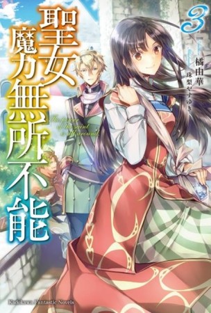 聖女魔力無所不能（3）[二手書_良好]