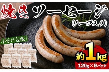 No.794 鹿児島県産！黒豚焼きソーセージ・ハーブ入り(計1kg以上・120g×9パック)