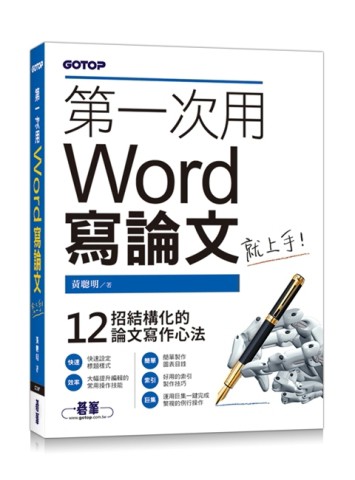 第一次用Word寫論文就上手[二手書_良好]