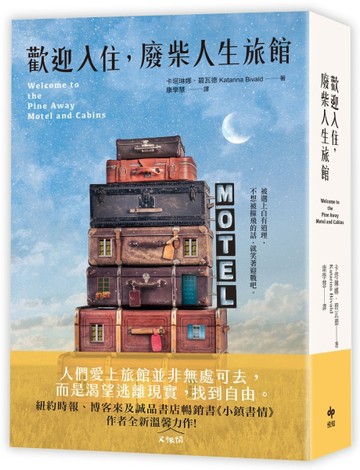 歡迎入住，廢柴人生旅館：《小鎮書情》作者全新溫馨（又很鬧）力作！[二手書_普通]