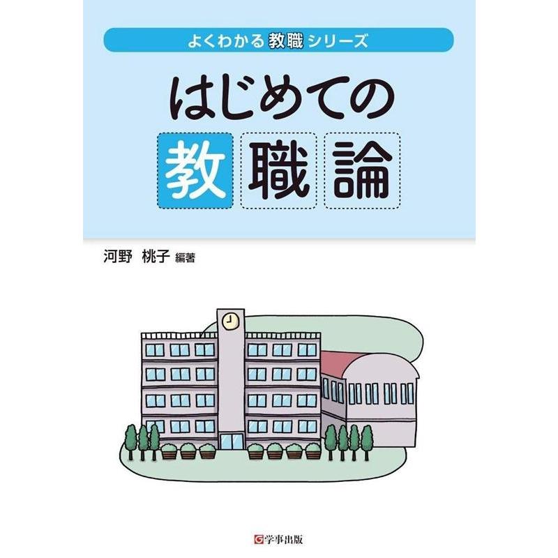 はじめての教職論 河野桃子 編著