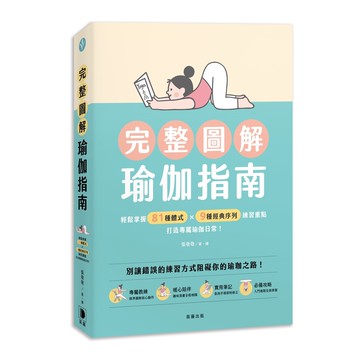 完整圖解瑜伽指南：輕鬆掌握81種體式×9種經典序列練習重點，打造專屬瑜伽日常！【ttbooks】