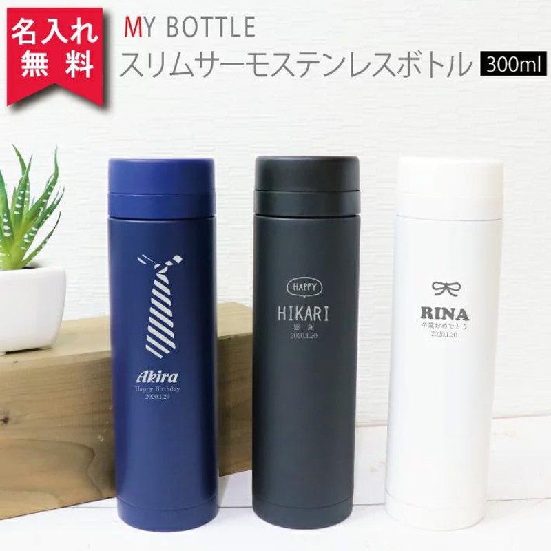 水筒 おしゃれ 名入れ スリムサーモステンレスボトル 300ml 保冷保温