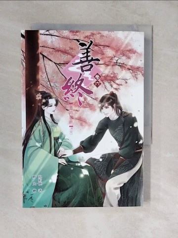 【書寶二手書T8／言情小說_XVU】善終【卷六】善始善終(完結)_玖拾陸