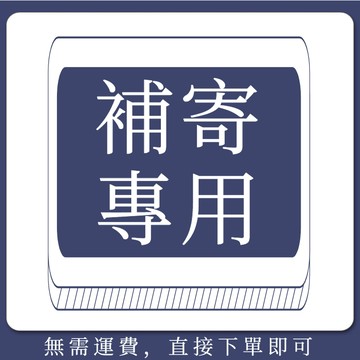 補寄鏈接，少發/漏發專用，1元補寄，直接下單即可！