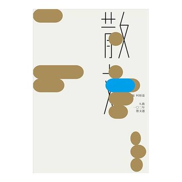 九歌102年散文選