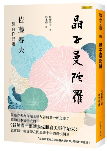 晶子曼陀羅：佐藤春夫經典作品選