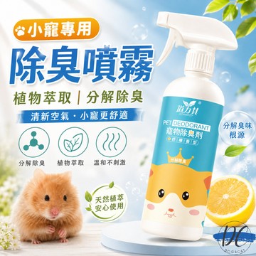 【DC寵物有發票】🐾倉鼠除臭噴霧 小寵除臭噴霧 倉鼠除臭 兔子除臭噴霧 除臭噴霧 寵物除臭噴霧 清潔噴霧 A141