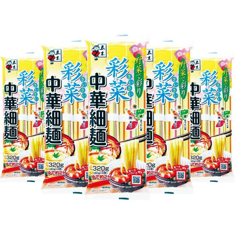 五木食品 彩菜中華細麺 320g×5個