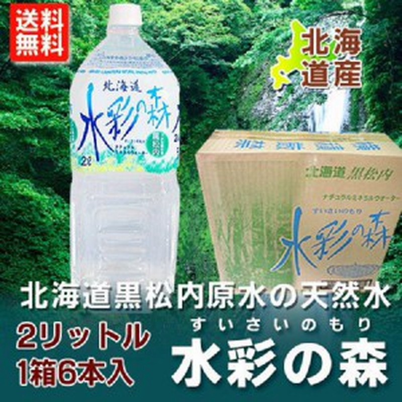 ミネラルウォーター 2リットル 送料無料 ミネラルウォーター 2l 北海道 天然水 水彩の森 1箱6本入 2箱 12本 価格2858円 通販 Lineポイント最大1 0 Get Lineショッピング