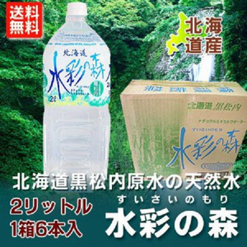 ミネラルウォーター 2リットル 送料無料 ミネラルウォーター 2l 北海道 天然水 水彩の森 1箱6本入 2箱 12本 価格2858円 通販 Lineポイント最大1 0 Get Lineショッピング