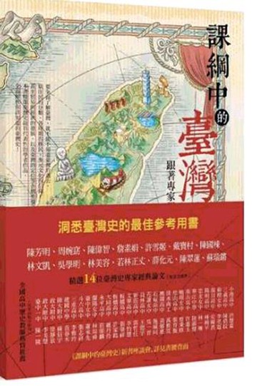 [COSCO代購6] W131724 課綱中的臺灣史 跟著專家學者探索歷史新視野