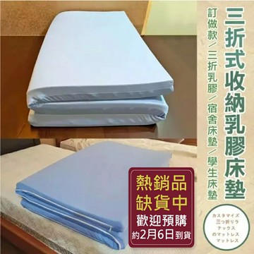 《訂做三折式》【單人加大3.5尺x6.2尺x7.5cm】頂級雙面護膜天然乳膠床墊+訂做~網眼布套+訂做~3M鳥眼布套(訂做無退換貨)