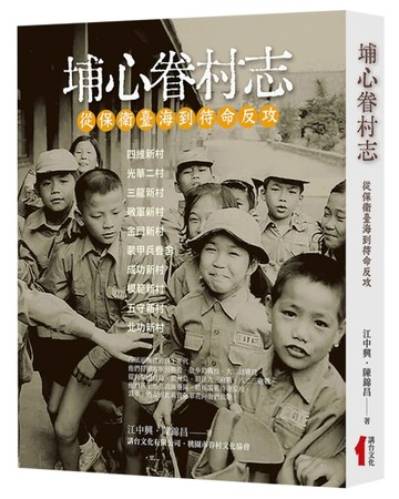 埔心眷村志：從保衛臺海到待命反攻