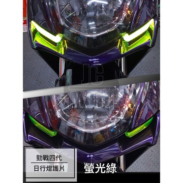 【JC-MOTO】 勁戰四代 螢光綠 日行燈護片 一體式後燈護蓋 日行燈 護片 燈眉 方向燈 後燈護片 貼片 護蓋 燈殼