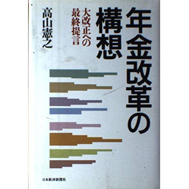 年金改革の構想?大改正への最終提言