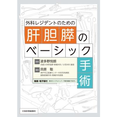 外科レジデントのための肝胆膵のベーシック手術   波多野悦朗  〔本〕