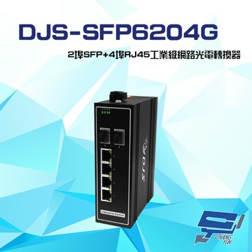 昌運監視器 DJS-SFP6204G 2埠SFP+4埠RJ45 工業級 網路光電轉換器