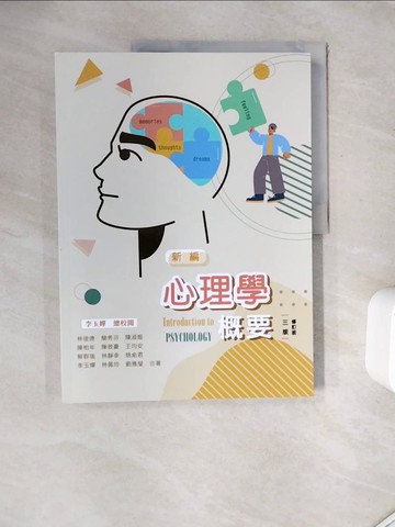 【書寶二手書T1／大學理工醫_ZZF】新編心理學概要_林俊德; 簡秀芬; 陳淑姬; 陳柏年; 陳致豪; 王均安; 蔡群瑞; 林靜幸; 姚俞君; 李玉嬋; 林佩玲; 劉雅瑩
