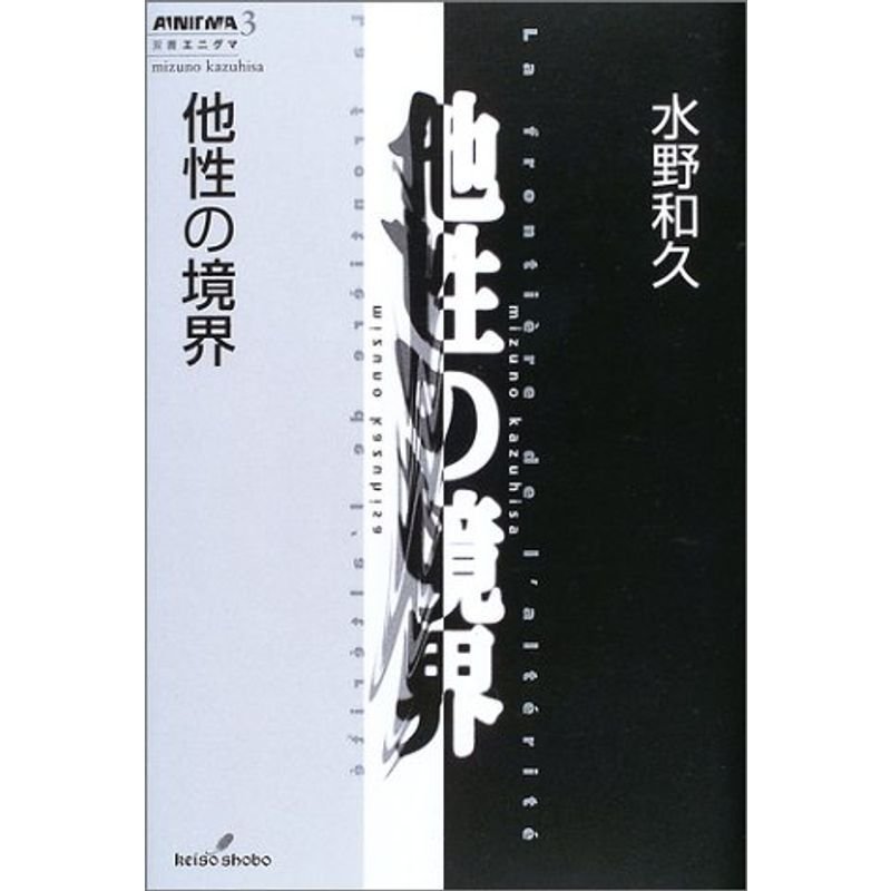 他性の境界 (双書エニグマ)