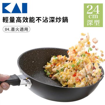 貝印 輕量高效能不沾深炒鍋(IH適用)24cm