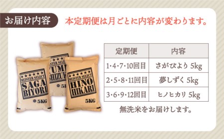 無洗米 3種食べ比べ 月5kg さがびより 夢しずく ヒノヒカリ )特A評価 特A 特A米 米 定期便 お米 佐賀 [HBL076]